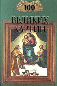 100 великих картин - Надежда Алексеевна Ионина