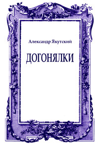 Догонялки - Александр Якутский