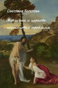 Женщина и церковь. Постановка проблемы - Светлана Толстова