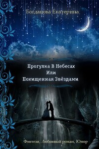Прогулка В Небесах Или Похищенная Звёздами - Екатерина Сергеевна Богданова