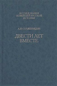 Двести лет вместе. Часть вторая. В советское время - Александр Исаевич Солженицын