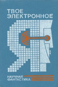 Твое электронное Я - Генрих Саулович Альтов, Дмитрий Александрович Биленкин