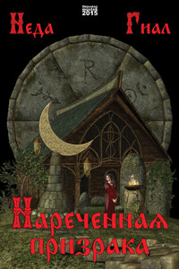 Нареченная призрака - Неда Гиал