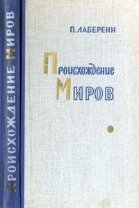 Происхождение миров - Поль Лаберенн
