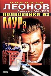 Полковники из МУРа