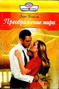 Преображение мира - Элис Детли