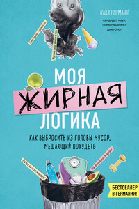 Моя жирная логика - Надя Германн