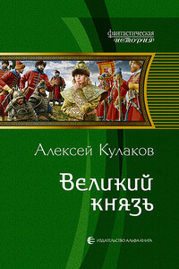 Великий князь - Алексей Иванович Кулаков