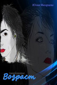 Возраст - Юлия Магарцева