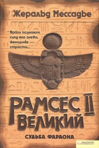 Рамсес II Великий. Судьба фараона - Жеральд Мессадье