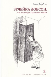 Зулейка Добсон, или Оксфордская история любви - Макс Бирбом