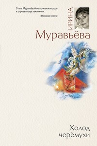 Холод черемухи - Ирина Лазаревна Муравьева