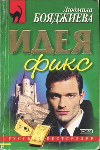 Идея фикс - Людмила Григорьевна Бояджиева