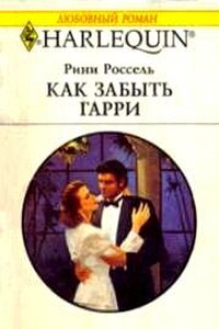 Как забыть Гарри - Рини Россель
