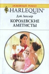 Королевские аметисты - Дэй Леклер