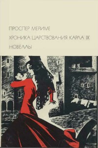Хроника царствования Карла IX ; Новеллы - Проспер Мериме