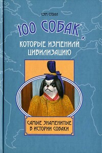 100 собак, которые изменили цивилизацию: Самые знаменитые в истории собаки - Сэм Столл