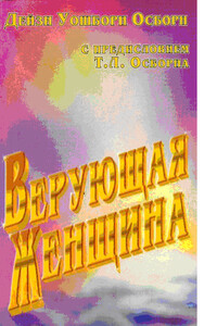 Верующая женщина - Дейзи Уошберн Осборн
