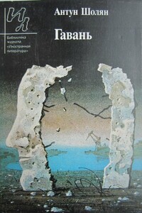 Гавань - Антун Шолян