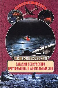 Загадки Бермудского треугольника и аномальных зон - Алим Иванович Войцеховский