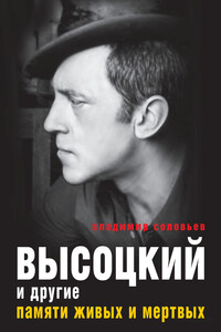 Высоцкий и другие. Памяти живых и мертвых - Владимир Исаакович Соловьев