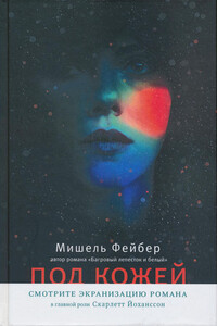 Под кожей - Мишель Фейбер