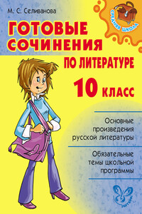 Готовые сочинения по литературе. 10 класс - Марина Станиславовна Селиванова