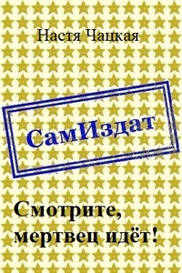 Смотрите, мертвец идёт! - Настя Чацкая