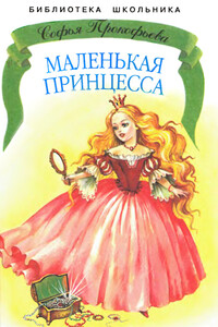 Маленькая принцесса - Софья Леонидовна Прокофьева