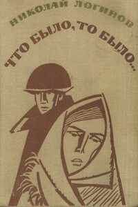 Что было, то было - Николай Васильевич Логинов