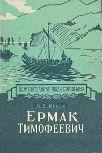 Ермак Тимофеевич - Владислав Владимирович Мухин