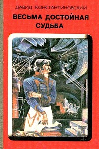 Весьма достойная судьба - Давид Львович Константиновский