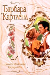 Триумф любви - Барбара Картленд