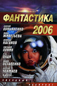 Фантастика 2006. Выпуск 2 - автор неизвестный
