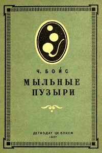 Мыльные пузыри - Чарльз Вернон Бойс