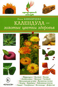 Календула – золотые цветки здоровья - Нина Анатольевна Башкирцева