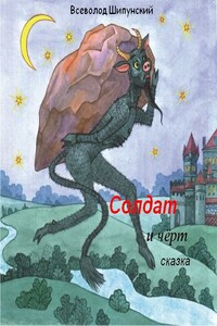 Солдат и черт - Всеволод Шипунский