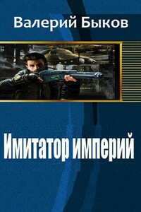 Имитатор империй - Валерий Алексеевич Быков