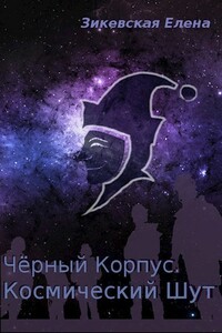 Космический Шут - Елена Зикевская