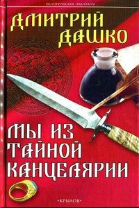 Мы из Тайной канцелярии - Дмитрий Дашко