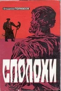 Сполохи - Владимир Александрович Толмасов