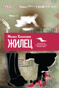 Жилец - Михаил Константинович Холмогоров