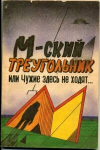 М-ский треугольник, или Чужие здесь не ходят - Павел Петрович Мухортов