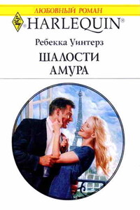 Шалости Амура - Ребекка Уинтерз