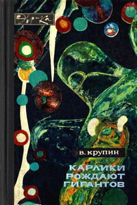 Карлики рождают гигантов - Владимир Дмитриевич Крупин