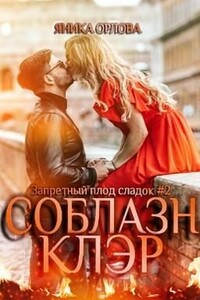 Соблазн Клэр - Яника Орлова