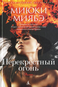 Перекрестный огонь - Миюки Миябэ