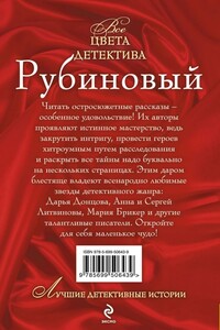 Рубиновый - Дарья Донцова, Мария Анатольевна Брикер