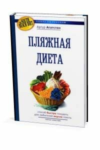 Диета Южного пляжа - Артур Агатстон