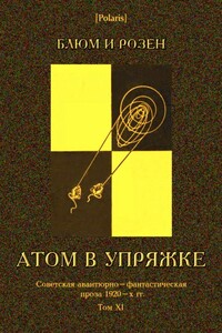 Атом в упряжке - автор неизвестный